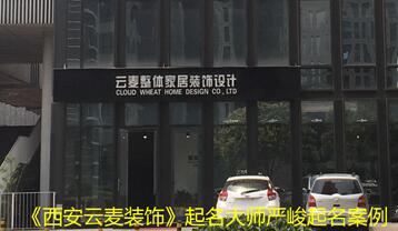 陕西云麦装饰公司 西安周易起名公司严峻