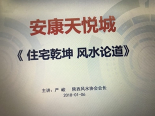 安康天悦城风水讲座 陕西首席风水师严峻