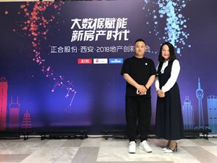 正合股份 大数据赋能 新房产时代 西安2018地产创新峰会